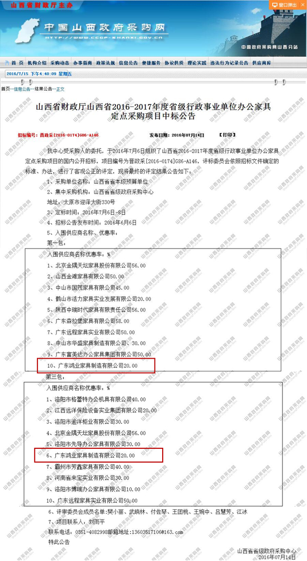 山西省财政厅山西省2016-2017年度省级行政事业单位办公家具定点采购项目中标公告